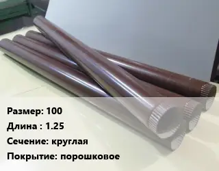 Труба водосточная оцинкованная 100 L=1.25 круглая порошковое